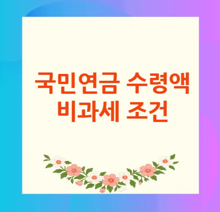 국민연금-수령액-비과세