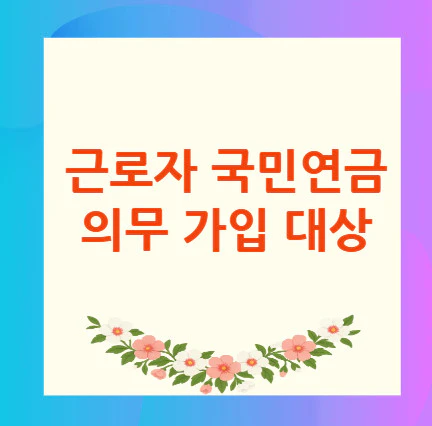 국민연금-의무-가입-대상