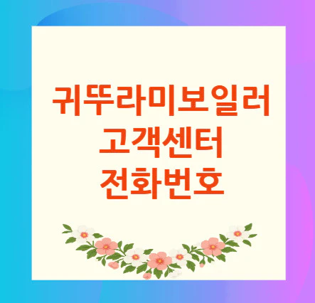 귀뚜라미보일러-고객센터