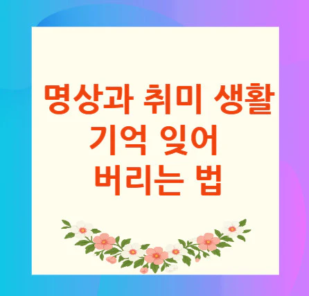 기억-잊어-버리는-법