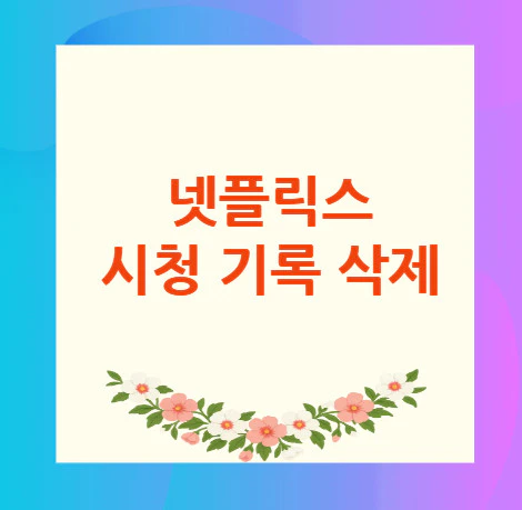 넷플릭스-시청-기록-삭제