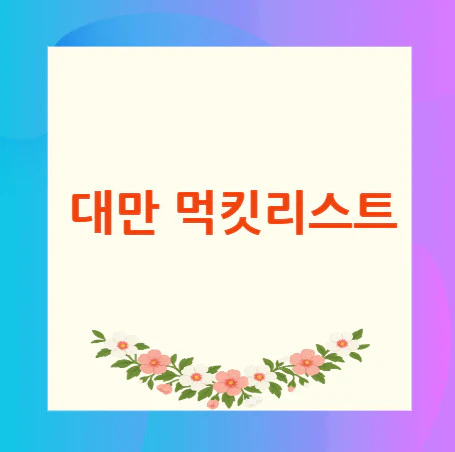 대만-먹킷리스트