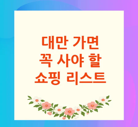 대만-쇼핑-리스트