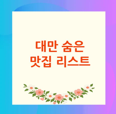 대만-숨은-맛집