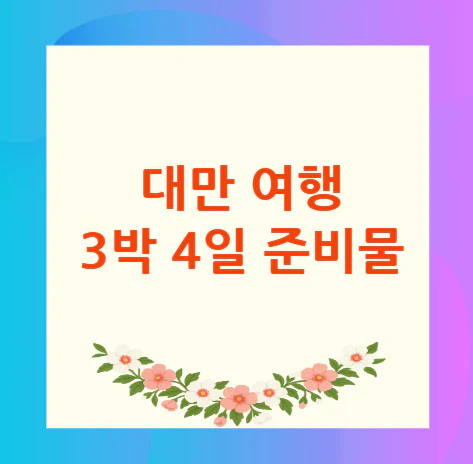 대만-여행-3박-4일-준비물
