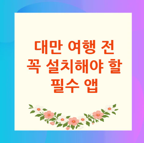 대만-여행-필수-앱