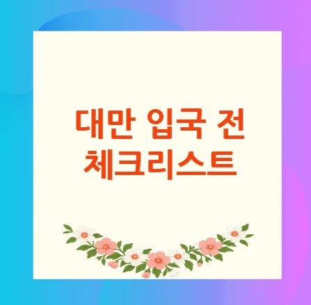 대만-입국-체크리스트