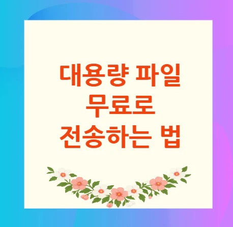 대용량-파일-전송