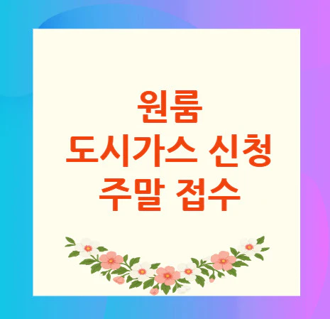 도시가스-신청-주말