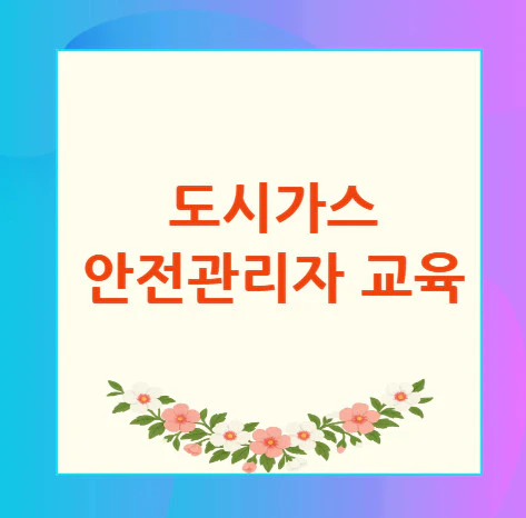 도시가스-안전관리자-교육