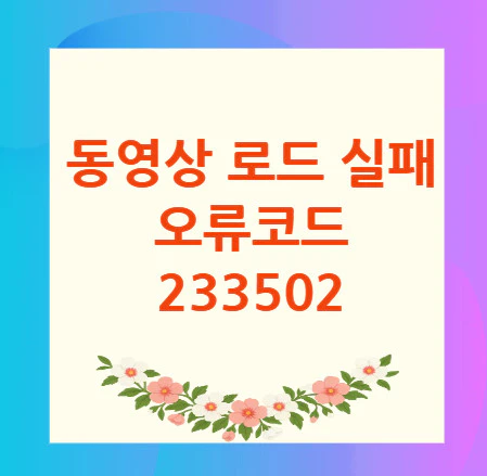 동영상-오류코드-233502
