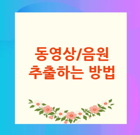 동영상-음원-추출