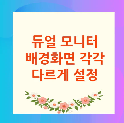 듀얼-모니터-배경화면