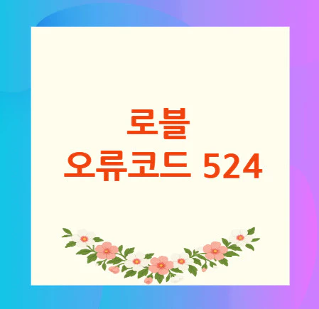 로블-오류코드-524