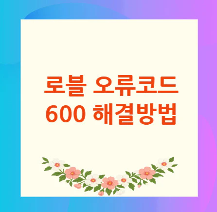 로블-오류코드-600