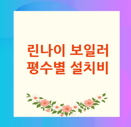 린나이-보일러-설치비