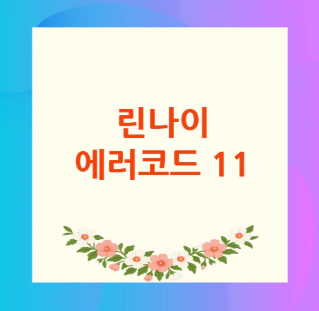 린나이-에러코드-11