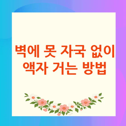 못-자국-없이-액자