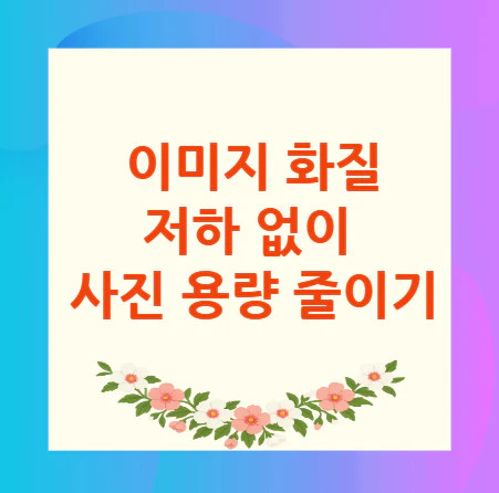 사진-용량-줄이기