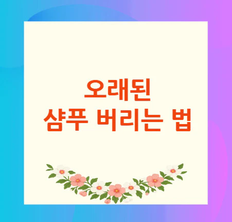 샴푸-버리는-법