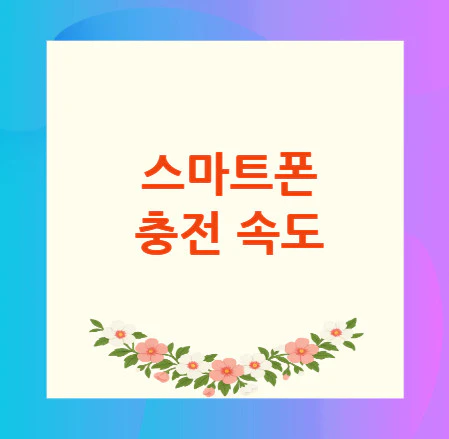 스마트폰-충전-속도
