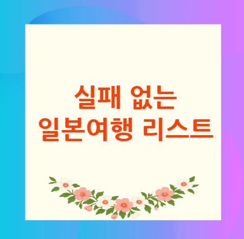 일본여행-리스트
