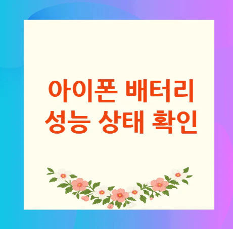 아이폰-배터리-성능