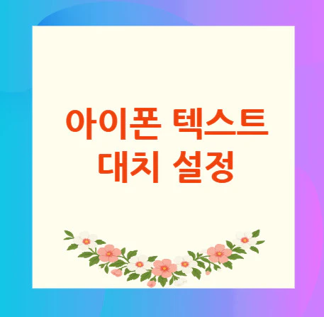 아이폰-텍스트-대치