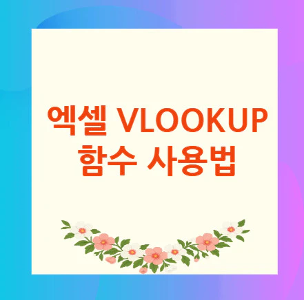엑셀-VLOOKUP