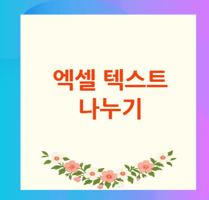 엑셀-텍스트-나누기