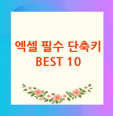 엑셀-필수-단축키