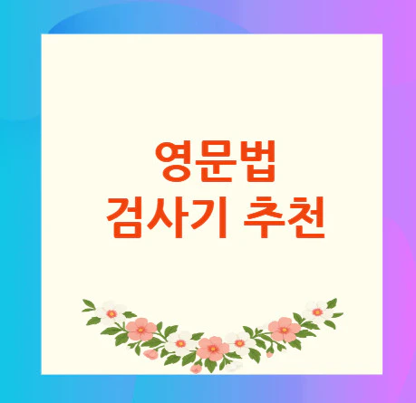 영문법-검사기
