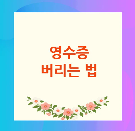 영수증-버리는-법