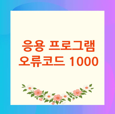 오류코드-1000