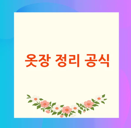 옷장-정리-공식