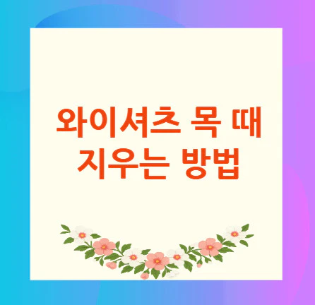 와이셔츠-목-때