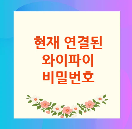 와이파이-비밀번호