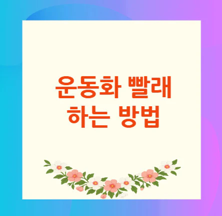 운동화-빨래
