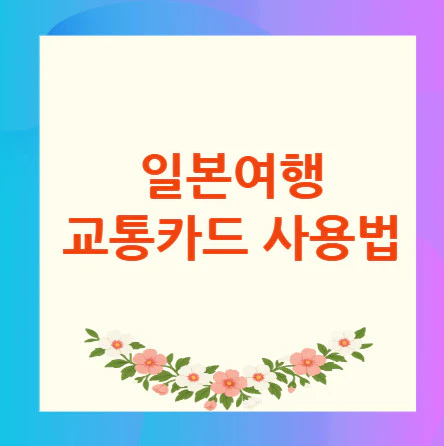 일본여행-교통카드
