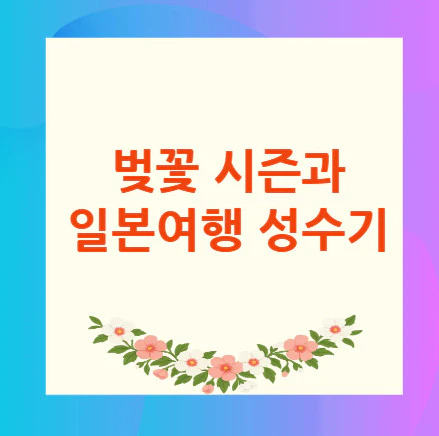 일본여행-성수기