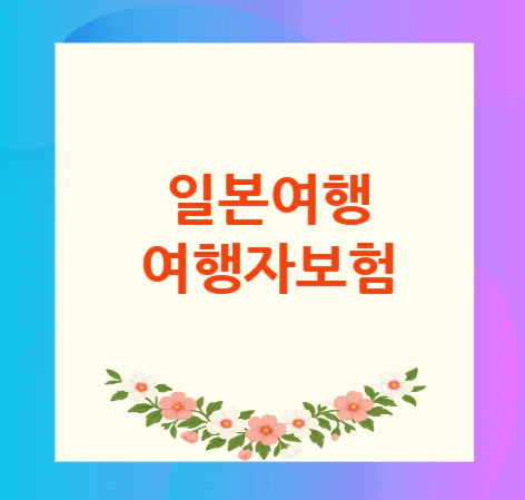 일본여행-여행자보험