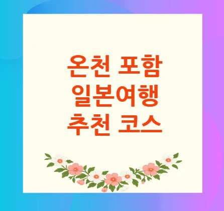 일본여행-추천-코스