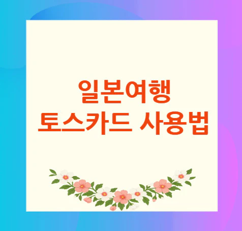 일본여행-토스카드