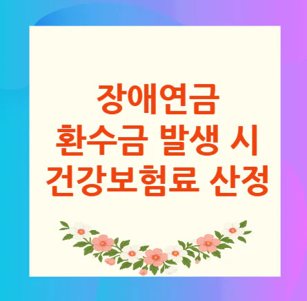 장애연금-환수금