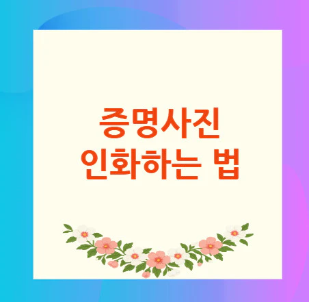 증명사진-인화