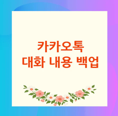 카카오톡-대화-내용-백업