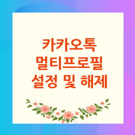 카카오톡-멀티프로필