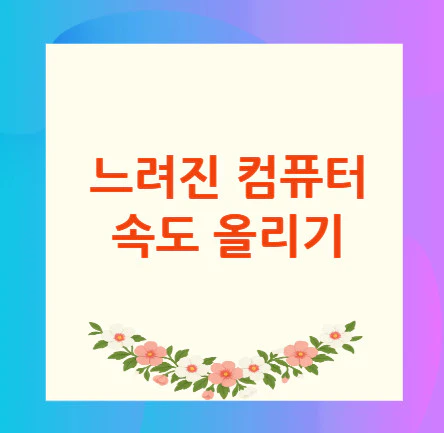 컴퓨터-속도-올리기
