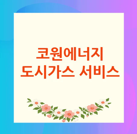 코원에너지-도시가스