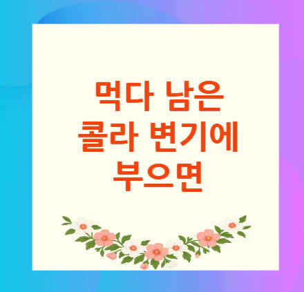먹다-남은-콜라